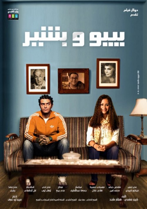 تحميل فيلم بيبو وبشير للنجمة منى شلبى حصريا وبانفراد تام تصوير سينما 90277908311661502226