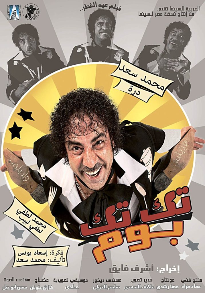  تك تك بوم - فيلم - 2011 95122297417209551379