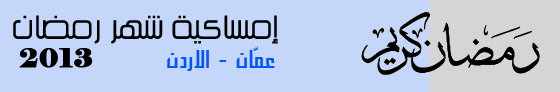 إمساكية شهر رمضان 2013م في الأردن 1434 هـ 281471