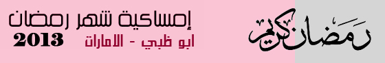 إمساكية شهر رمضان 2013م 1434هـ في الامارات 281587