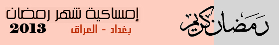 إمساكية شهر رمضان 2013م 1434هـ في  العراق 281589