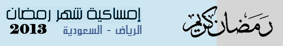 إمساكية شهر رمضان 2013 1434هـ في السعودية 281590