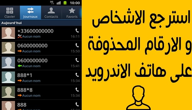 شرح طريقة استرجاع الأرقام المحذوفة من الهاتف بعد الفورمات للاندرويد Zsqsd-min