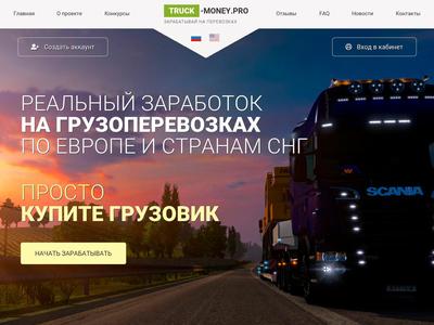 [SCAM] truck-money.pro - Min 10 Rublos (105% of income per day) RCB 80% Truck-money.pro