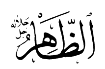 Les Noms d'Allah 75-zahir