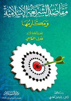 كتاب مقاصد الشريعة الإسلامية ومكارمها  1_20111225_22156