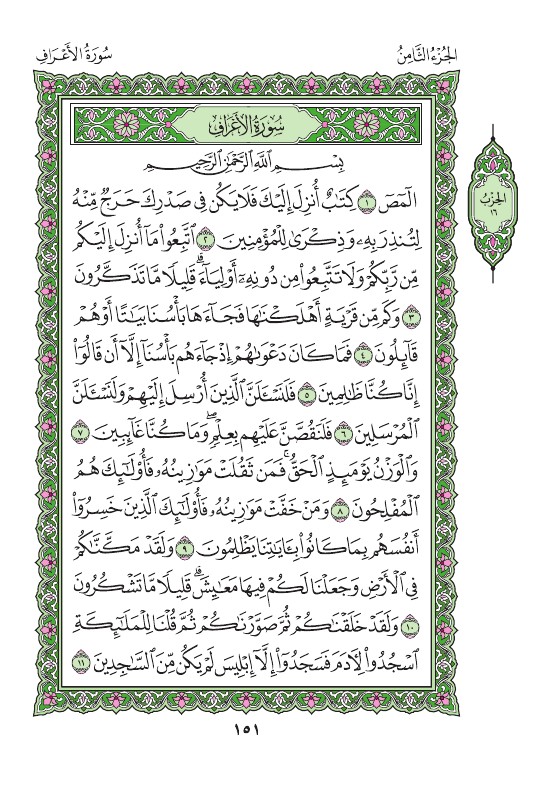 القرآن الكريم 151