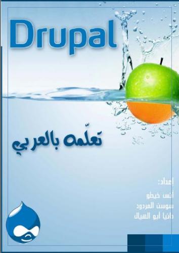 كتاب تعلم دروبال بالعربي Drupal_arabic_book