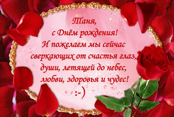 Поздравления С Днем Рождения Т Таня