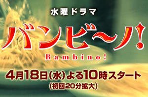 [J-drama] Bambino! Bambino