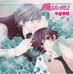  Junjou Romantica drama cd Junjou_Romantica_2-CD_Booklet_p01-02