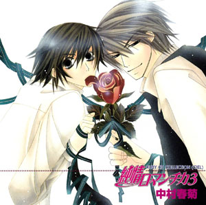  Junjou Romantica drama cd Junjou_Series_04_Junjou_Romantica_3