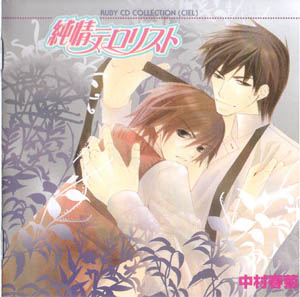  Junjou Romantica drama cd Junjou_Series_05_Junjou_Terrorist