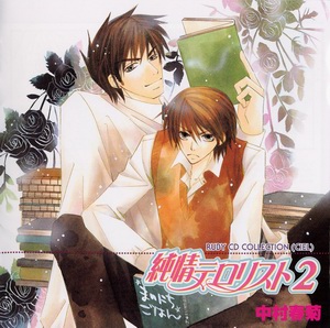  Junjou Romantica drama cd Junjou_Series_08_Junjou_Terrorist_2