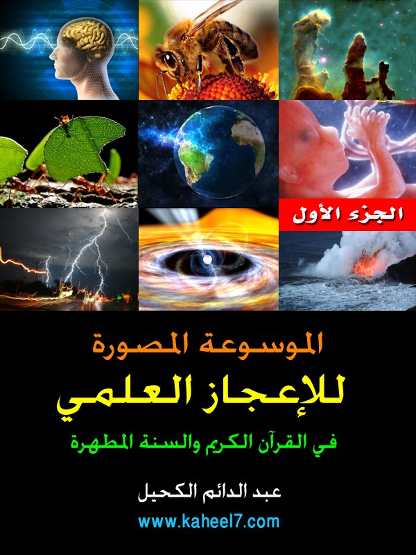 الموسوعة المصورة للإعجاز العلمي (1) Quranmiracles