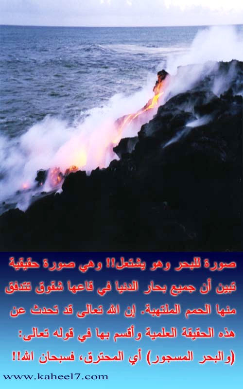 آيـات الخلق وعظمة الله ((القرآن الكريم والاعجاز)) Sea_fire