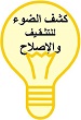 حان الوقـت لـنفـض الغـبار لأن الكـنيسة الكلدانية في دمار %D9%83%D8%B4%D9%8120%D8%A7%D9%84%D8%B6%D9%88%D8%A11