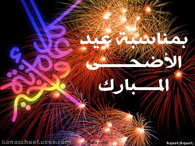 صورعيد الاضحى المبارك 2014 كل عام وانتم بخير News-1-14365