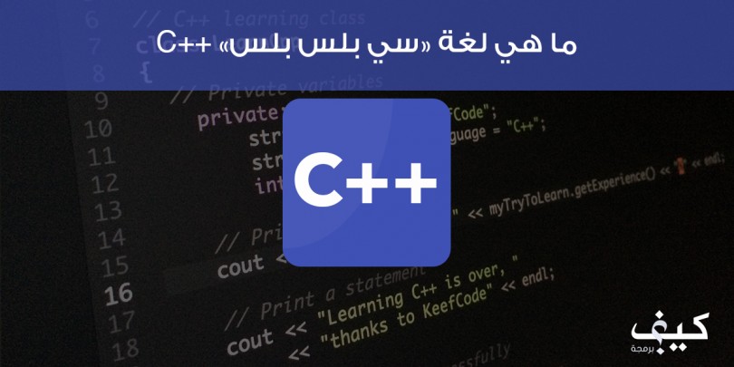 ما هي لغة سي بلس بلس C++ 1-KeefCode-C-101-810x405