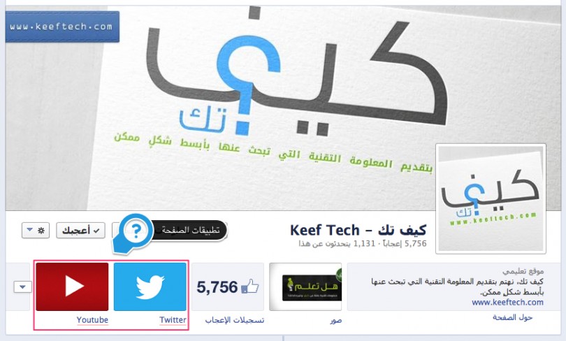 كيفية إضافة تطبيقات مثل تويتر ويوتيوب على صفحة فيس بوك Screen_Shot_2013-09-05_at_12.07.29_AM-810x488