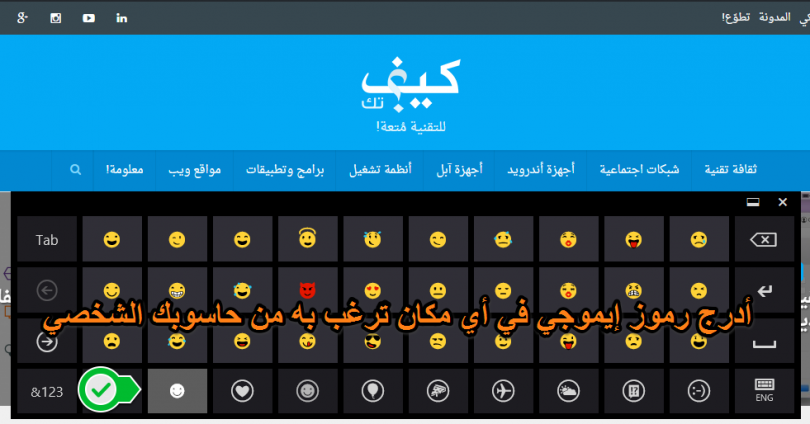 كيفية إدراج رموز تعبيرية “إيموجي” عن طريق الكمبيوتر بنظام ويندوز Emoji-e1432303493559-810x424