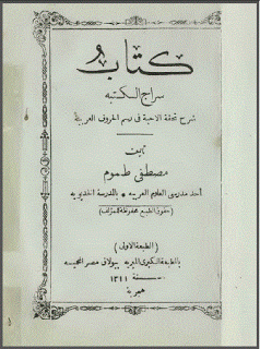 كتاب سراج الكتبة شرح تحفة الأحبة في رسم الحروف العربية - مصطفى طموم Large_1238377639