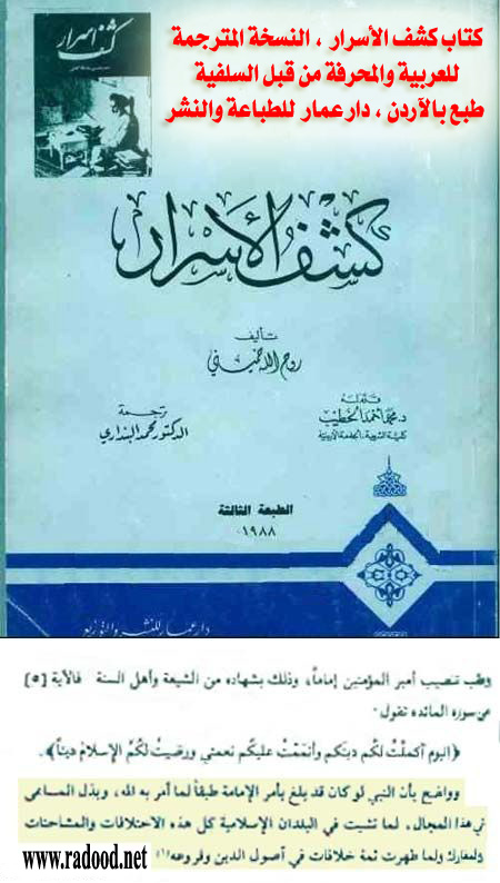 ( نظرة في كتاب كشف الأسرار للإمام الخميني ) (رحمه الله ) Kashf