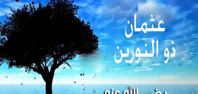 ثالث الخلفاء الراشدين "عثمان بن عفان " Ta3leem-428-1464781752