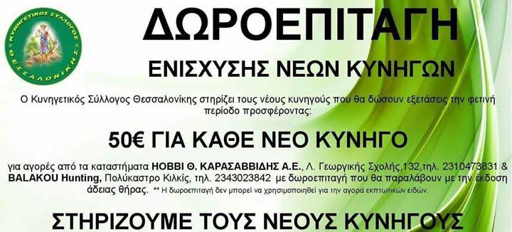 Το κυνήγι ξεκίνησε %CE%94%CF%89%CF%81%CE%BF%CE%B5%CF%80%CE%B9%CF%84%CE%B1%CE%B3%CE%AE