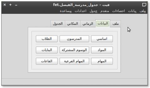 Fet 2012 برنامج فيت لانشاء وتصميم الجداول المدرسية باللغة العربية 001-02-fet_main_data