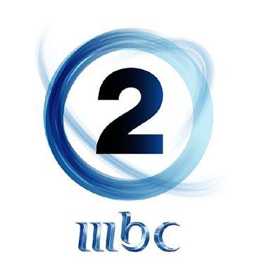 مشاهدة قناة mbc1,2,3,4 Mbc2