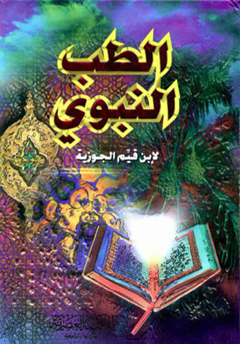 كتاب الطب النبوي للامام ابن قيم الجوزيه 028tl