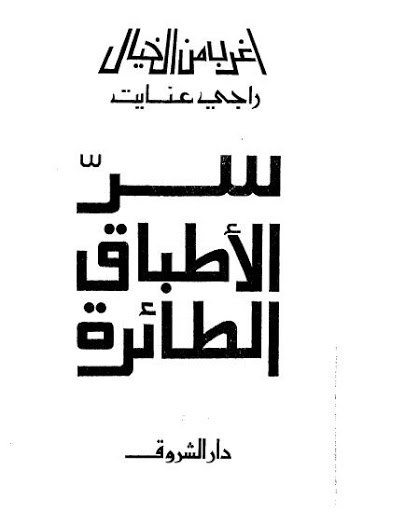 حصريا::سلسلة أغرب من الخيال:: المجموعة الكاملة لـ"راجى عنايت" 10