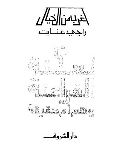 حصريا::سلسلة أغرب من الخيال:: المجموعة الكاملة لـ"راجى عنايت" 16