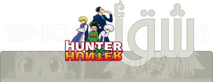 القناص 94 مترجم | مشاهدة مباشرة اون لاين | Hunter X Hunter 94  Hedhxh1