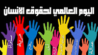 الموضوع منقول من هنا  Human-rights-day-2013-arabic