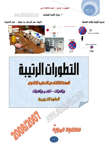 كتاب ملخص دروس وتمارين محلولة ( الكيمياء و الفيزياء ) 3as Chimie_physi_3AS%20%20