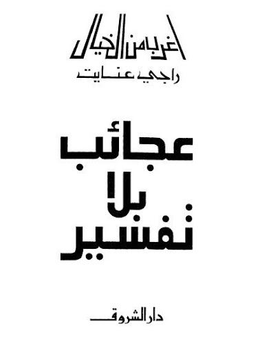 حصريا::سلسلة أغرب من الخيال:: المجموعة الكاملة لـ"راجى عنايت" 20