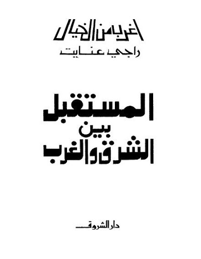 حصريا::سلسلة أغرب من الخيال:: المجموعة الكاملة لـ"راجى عنايت" 11