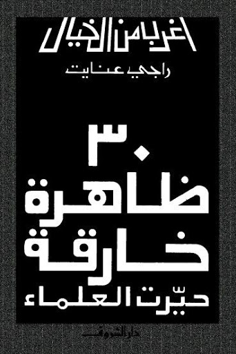 حصريا::سلسلة أغرب من الخيال:: المجموعة الكاملة لـ"راجى عنايت" 13