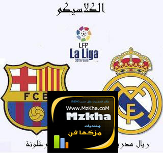 حصريا  جديد للعصف:: اغنية لبرشلونة وريال مدريد  غناء لأفضل فريقين . Realmbarcaarabht0