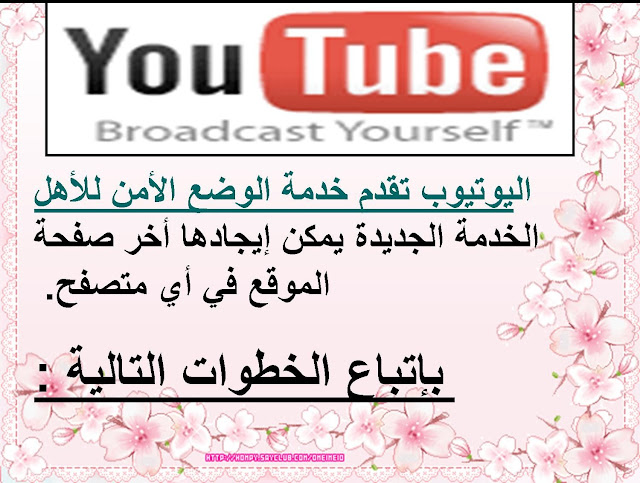 كيف تحمي اطفالك من اليوتيوب ومحرك البحث جوجل ..شرح بالصور  %D8%B5%D9%88%D8%B1%D8%A95