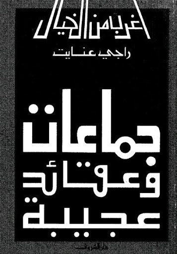 حصريا::سلسلة أغرب من الخيال:: المجموعة الكاملة لـ"راجى عنايت" 14