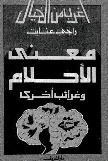 حصريا::سلسلة أغرب من الخيال:: المجموعة الكاملة لـ"راجى عنايت" 19