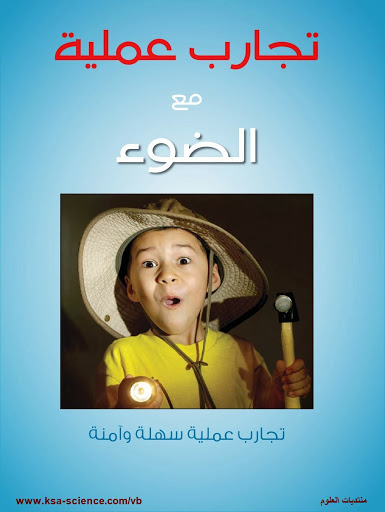  كتاب رائع حول تجارب عملية مع الضوء  0003