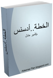 كتاب لربح من الانترنت %D8%A7%D9%84%D8%AE%D8%B7%D8%A9%20%D8%A3%D8%AF%D8%B3%D9%86%D8%B3