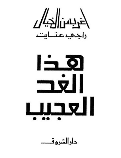 حصريا::سلسلة أغرب من الخيال:: المجموعة الكاملة لـ"راجى عنايت" 18