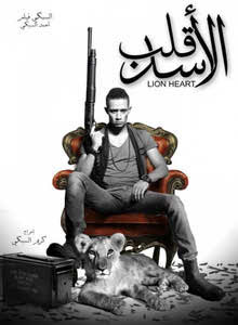 تحميل فيلم قلب الاسد ل محمد رمضان كامل DvD علي عدة روابط Lion-Heart-online