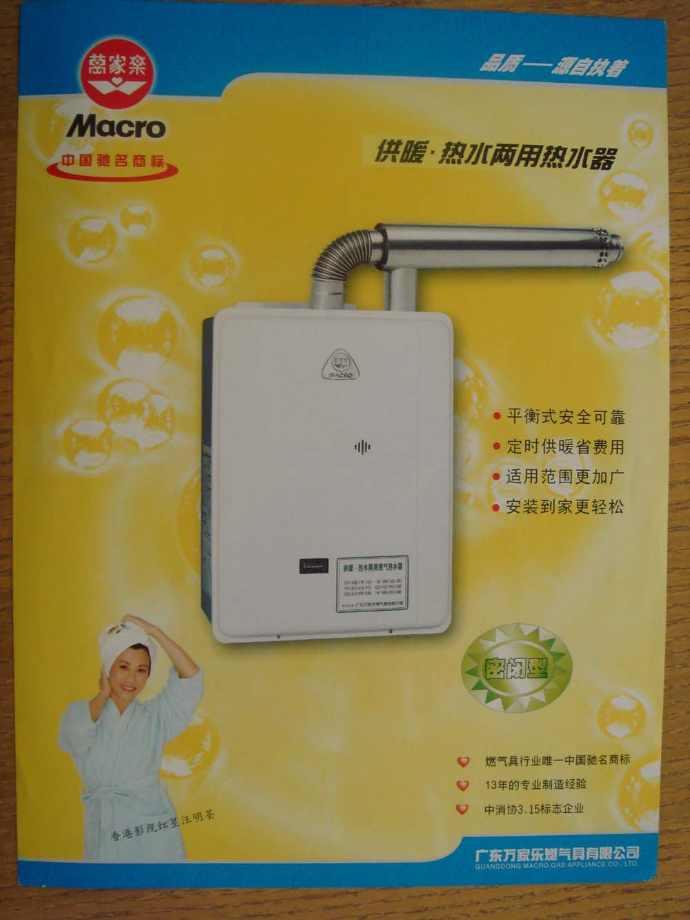 萬家樂熱水器(2003) 2003_macro_water_heater_1
