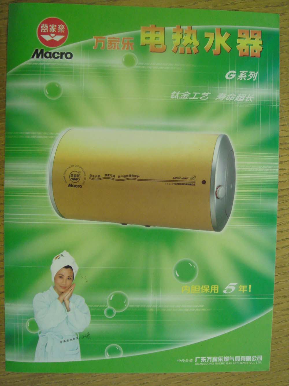 萬家樂熱水器(2003) 2003_macro_water_heater_2